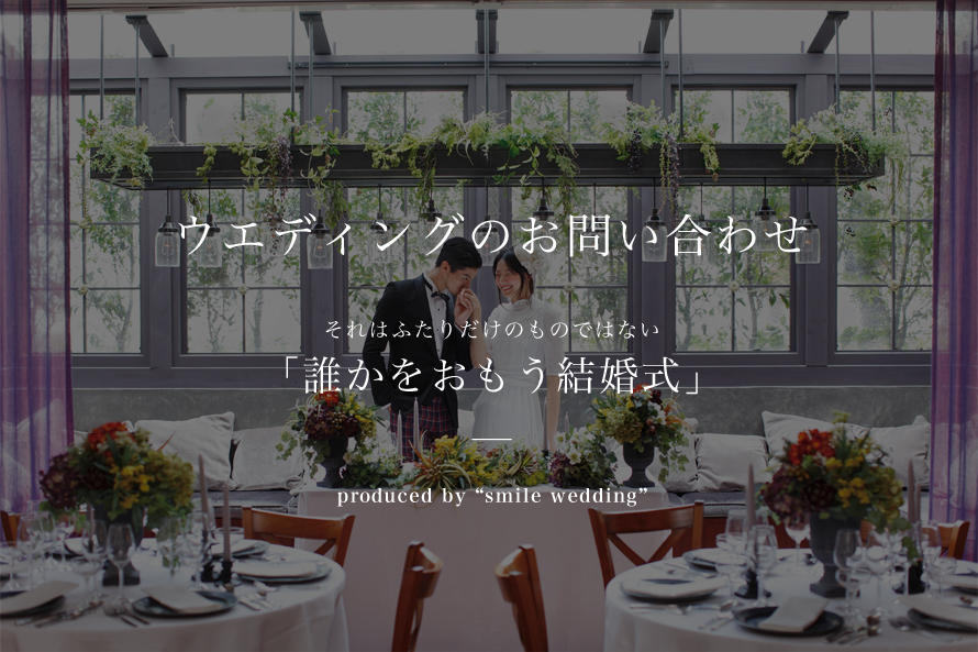 ウエディングのお問い合わせ それはふたりだけのものではない 「誰かをおもう結婚式」
